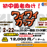 【東大阪店】2月22日(水)　平日夜20時～　初中級者向け大会！エントリー開始！！